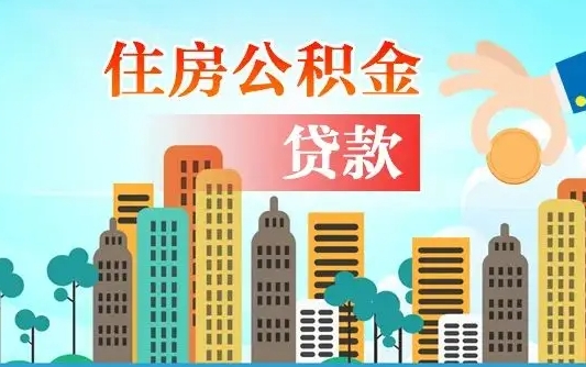 公积金能断么-东平公积金代办平台